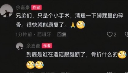 爱游戏体育官方入口-余嘉豪辟谣伤情动态！手术只是清理脚踝碎骨，非大伤，仍坚持训练
