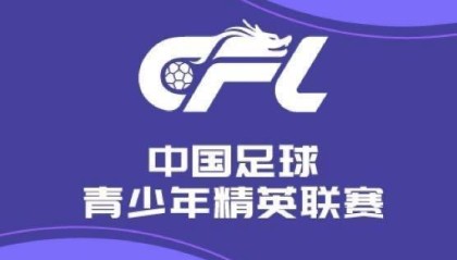 爱游戏体育官方入口-U20联赛综述：陕西联合2-1山东泰山，浙江7-0大胜广州悦高