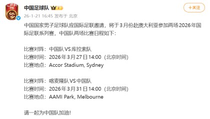 爱游戏体育登录入口-国足2026友谊赛已定：1月热身乌兹 3月PK库拉索和喀麦隆
