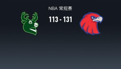爱游戏体育登录入口-NBA战报：老鹰131-113雄鹿取NBA5连胜，字母哥24分